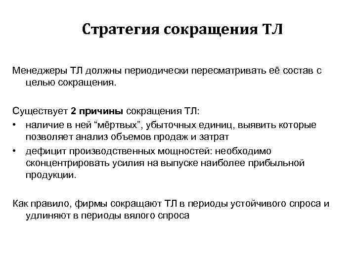 Стратегия сокращения ТЛ Менеджеры ТЛ должны периодически пересматривать её состав с целью сокращения. Существует