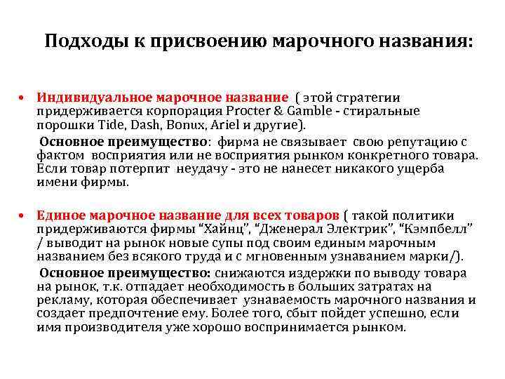 Подходы к присвоению марочного названия: • Индивидуальное марочное название ( этой стратегии придерживается корпорация