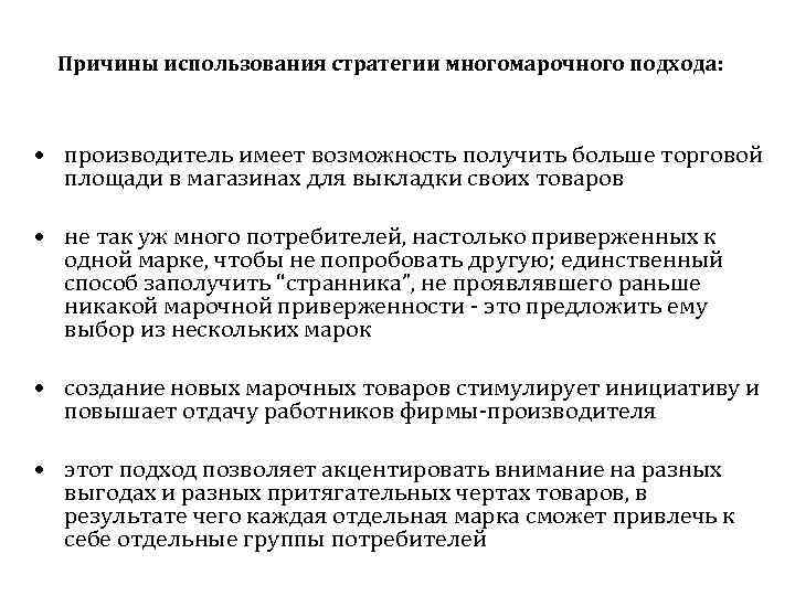 Причины использования стратегии многомарочного подхода: • производитель имеет возможность получить больше торговой площади в