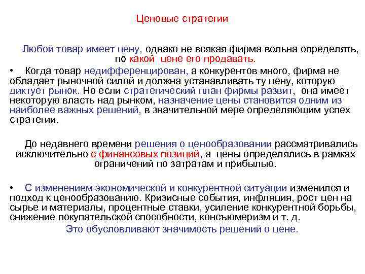 Ценовые стратегии Любой товар имеет цену, однако не всякая фирма вольна определять, по какой