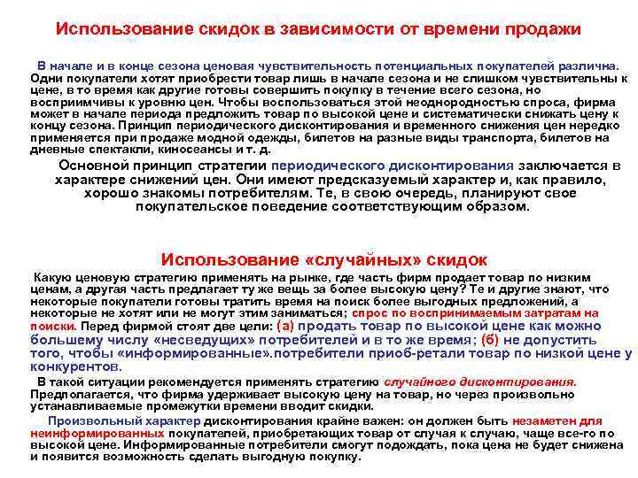 Использование скидок в зависимости от времени продажи В начале и в конце сезона ценовая