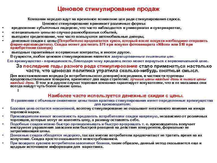 Ценовое стимулирование продаж Компании нередко идут на временное понижение цен ради стимулирования спроса. Ценовое