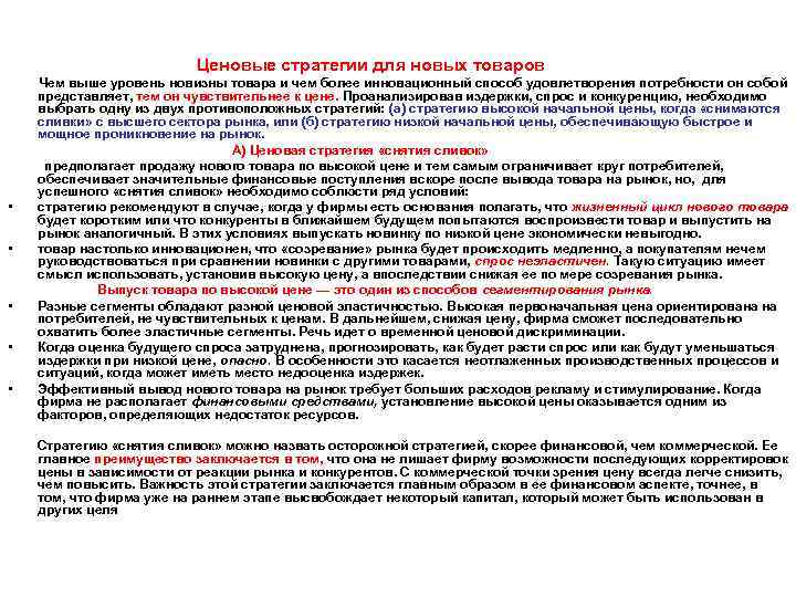 Ценовые стратегии для новых товаров Чем выше уровень новизны товара и чем более инновационный