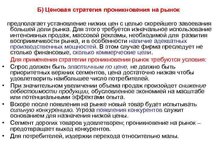 Б) Ценовая стратегия проникновения на рынок • • • предполагает установление низких цен с