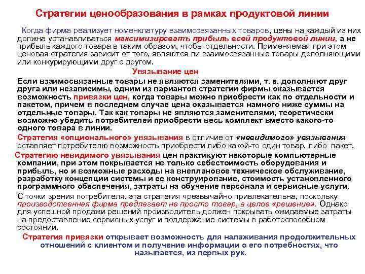 Стратегии ценообразования в рамках продуктовой линии Когда фирма реализует номенклатуру взаимосвязанных товаров, цены на