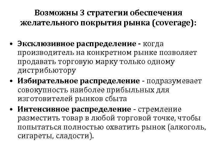 Возможны 3 стратегии обеспечения желательного покрытия рынка (coverage): • Эксклюзивное распределение - когда производитель