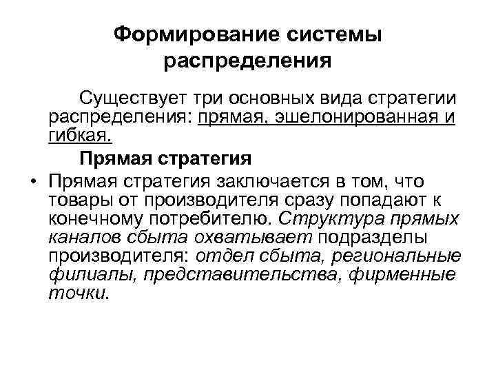 Формирование системы распределения Существует три основных вида стратегии распределения: прямая, эшелонированная и гибкая. Прямая