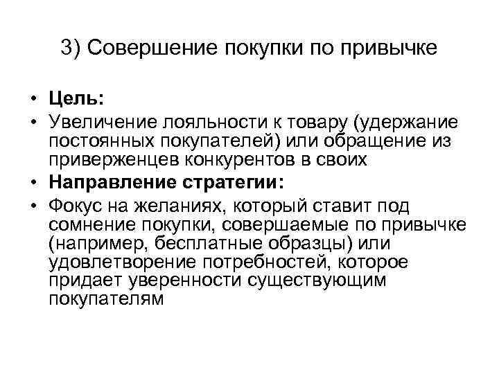 3) Совершение покупки по привычке • Цель: • Увеличение лояльности к товару (удержание постоянных