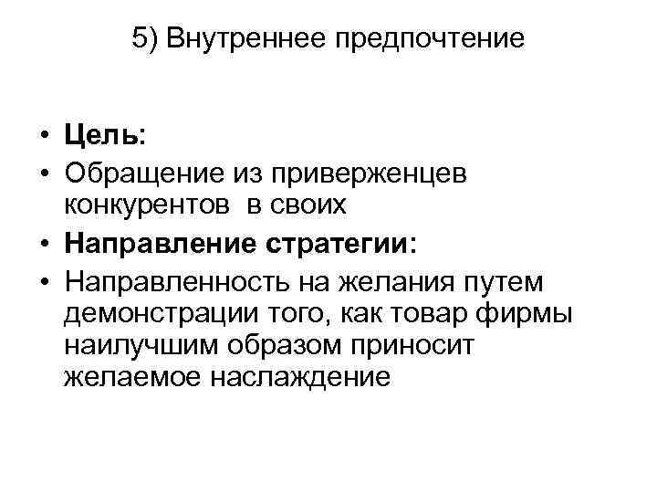 5) Внутреннее предпочтение • Цель: • Обращение из приверженцев конкурентов в своих • Направление