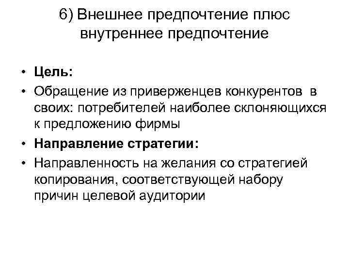 6) Внешнее предпочтение плюс внутреннее предпочтение • Цель: • Обращение из приверженцев конкурентов в