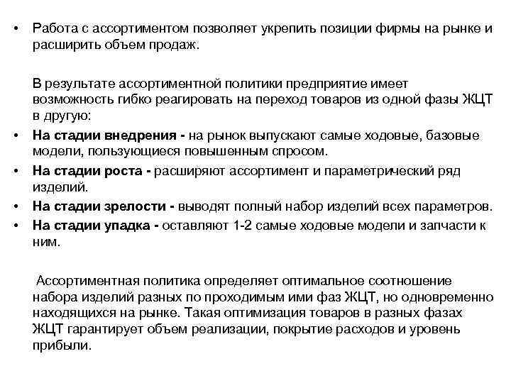  • • • Работа с ассортиментом позволяет укрепить позиции фирмы на рынке и