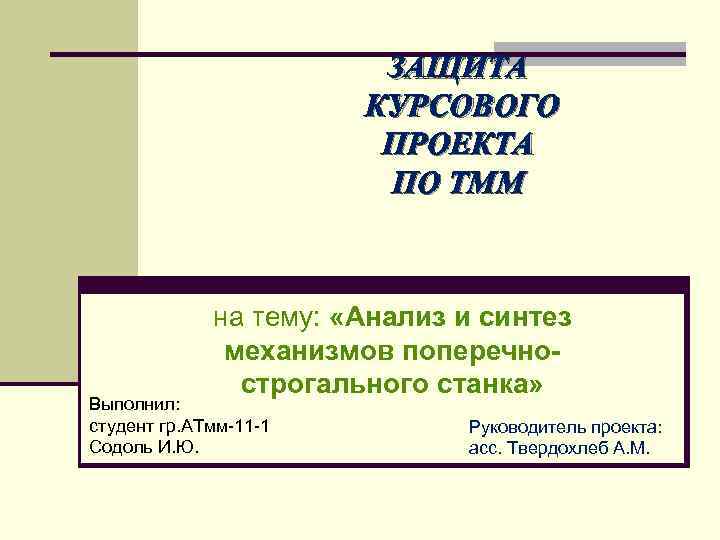 Большинство студентов успешно защитило курсовой проект