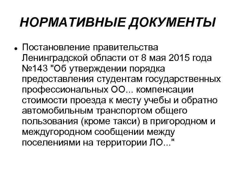 НОРМАТИВНЫЕ ДОКУМЕНТЫ Постановление правительства Ленинградской области от 8 мая 2015 года № 143 "Об