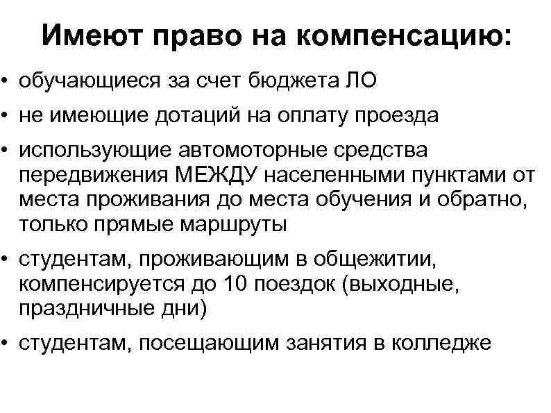 Имеют право на компенсацию: • обучающиеся за счет бюджета ЛО • не имеющие дотаций