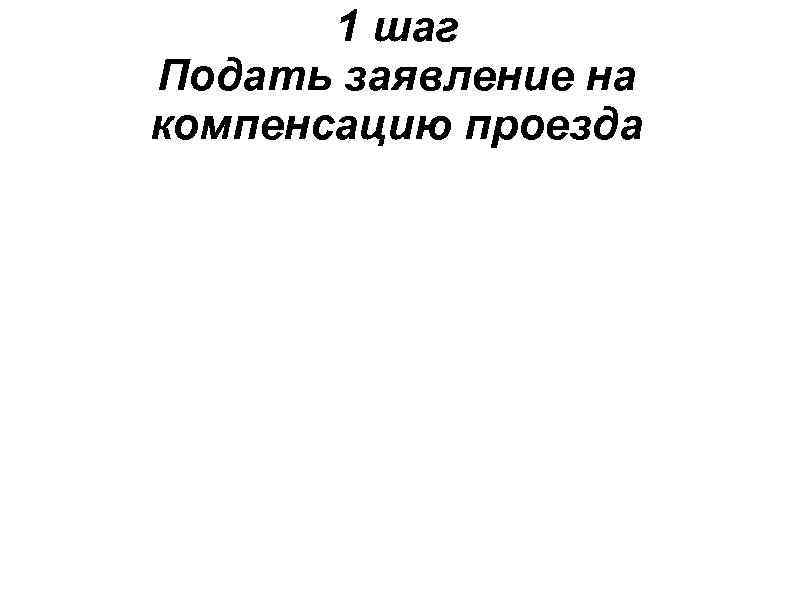 1 шаг Подать заявление на компенсацию проезда 