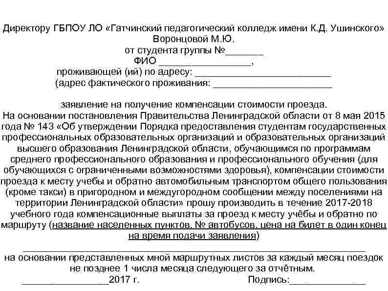 Заявление о компенсации расходов на оплату стоимости проезда к месту отдыха и обратно образец