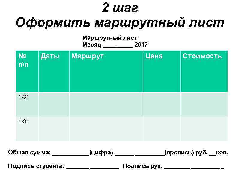 2 шаг Оформить маршрутный лист Месяц _____ 2017 № пп Даты Маршрут Цена Стоимость