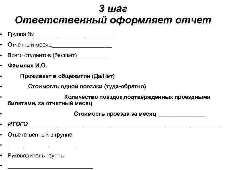 3 шаг Ответственный оформляет отчет • Группа №_____________ • Отчетный месяц__________ • Всего студентов