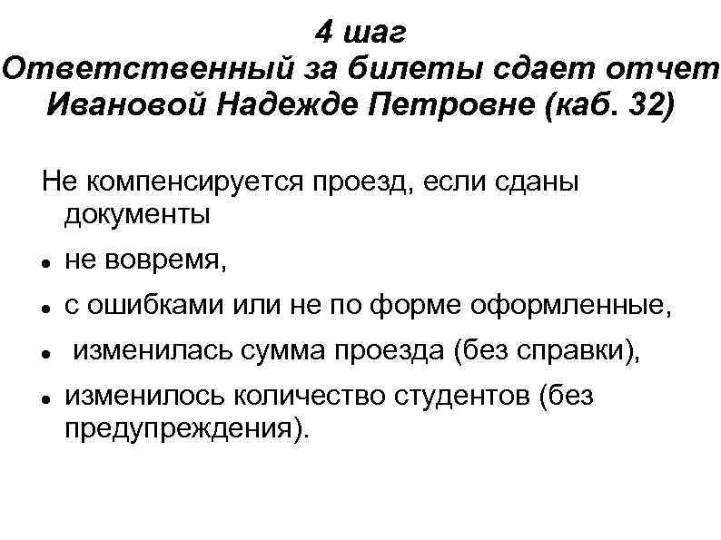 4 шаг Ответственный за билеты сдает отчет Ивановой Надежде Петровне (каб. 32) Не компенсируется