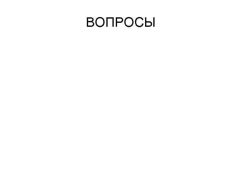 ВОПРОСЫ 