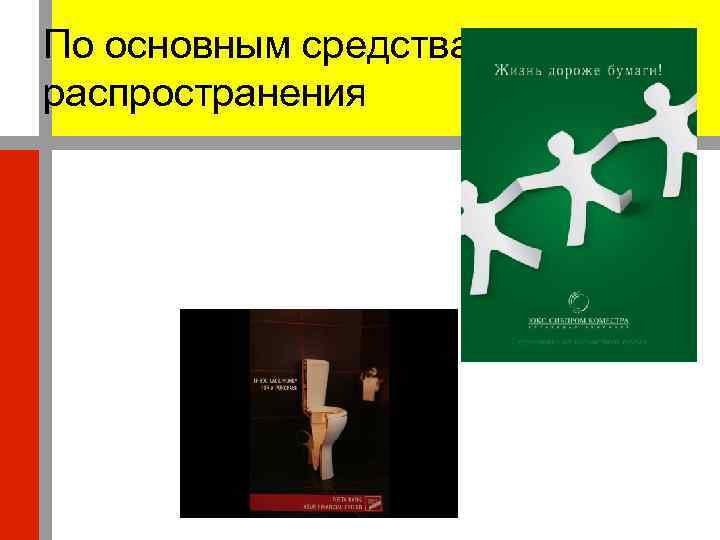 По основным средствам распространения 