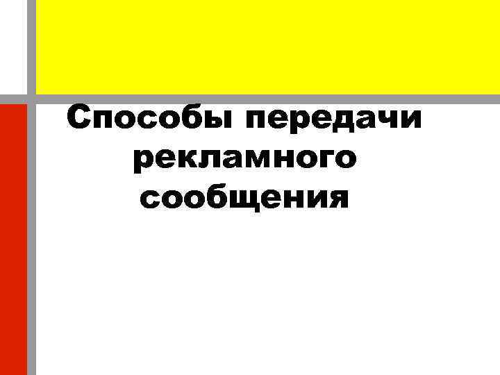 Способы передачи рекламного сообщения 
