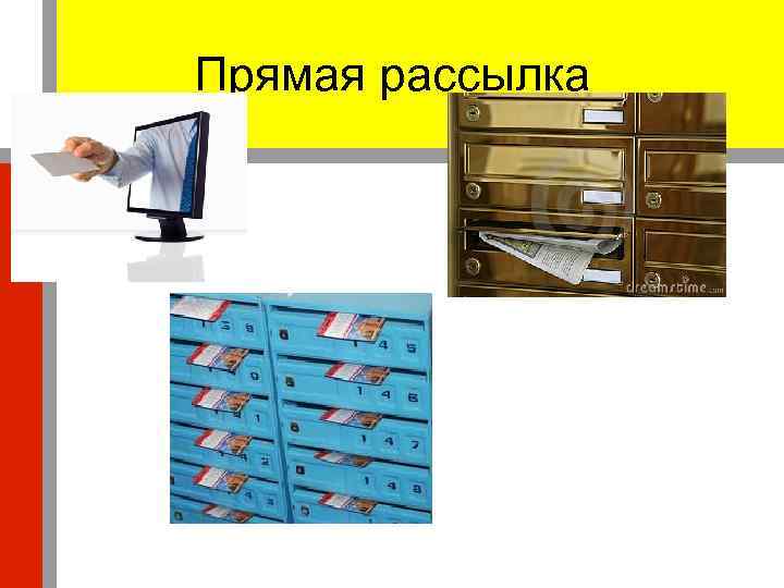 Прямая рассылка 
