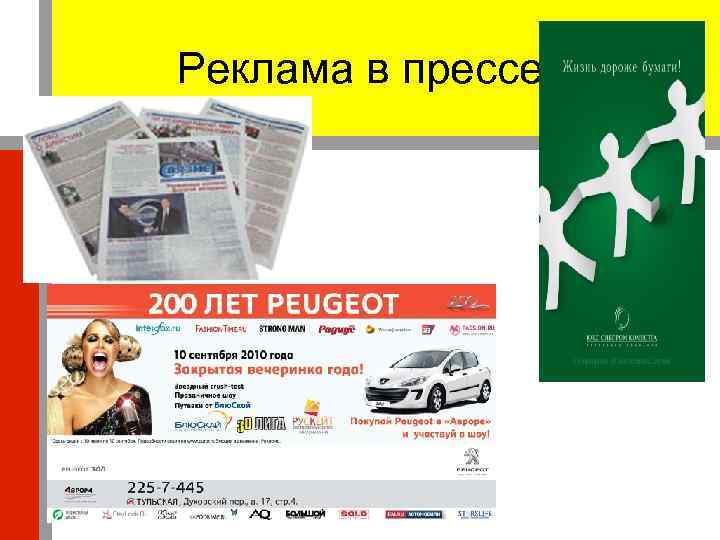 Реклама в прессе 