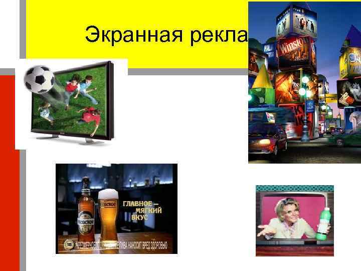 Экранная реклама 