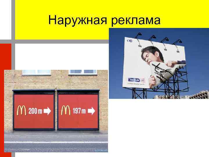 Наружная реклама 