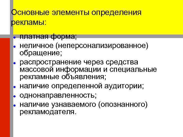 Основные элементы определения рекламы: платная форма; неличное (неперсонализированное) обращение; распространение через средства массовой информации
