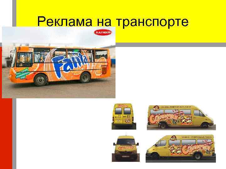 Реклама на транспорте 