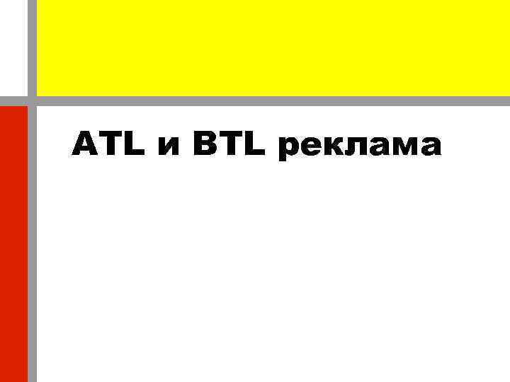 ATL и BTL реклама 