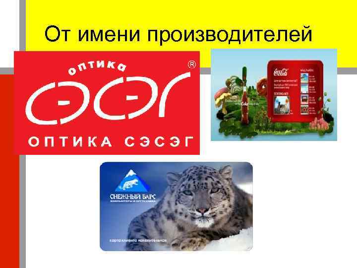 От имени производителей 