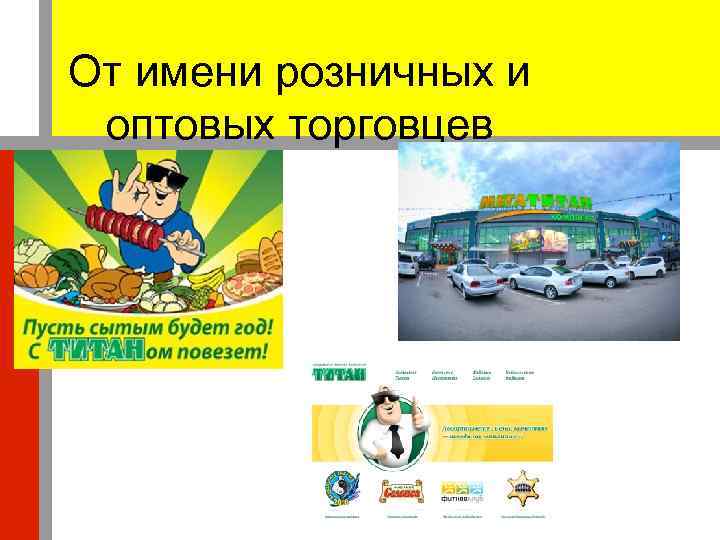 От имени розничных и оптовых торговцев 