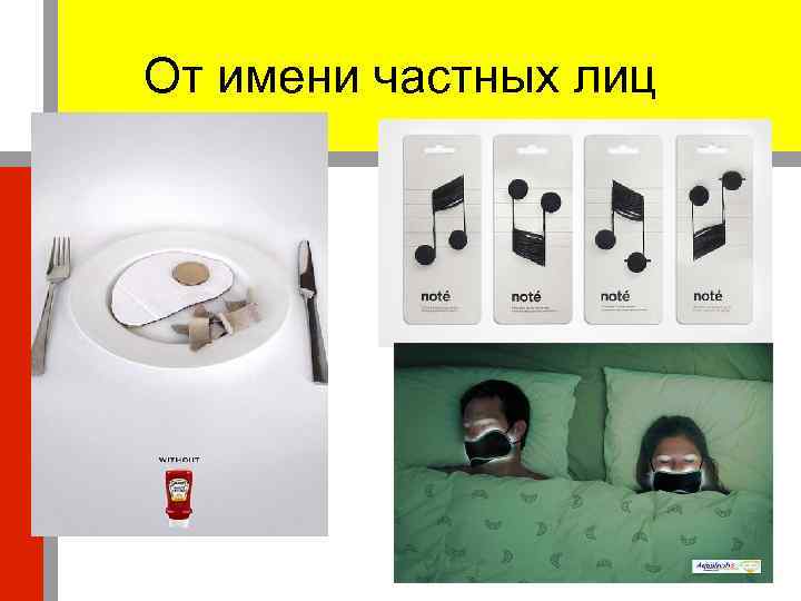 От имени частных лиц 