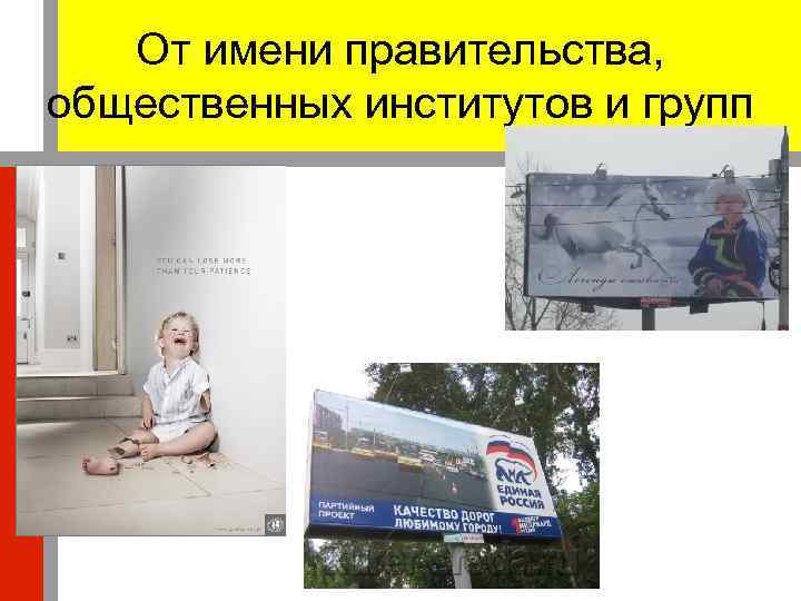 От имени правительства, общественных институтов и групп 