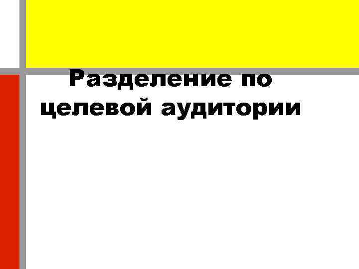 Разделение по целевой аудитории 