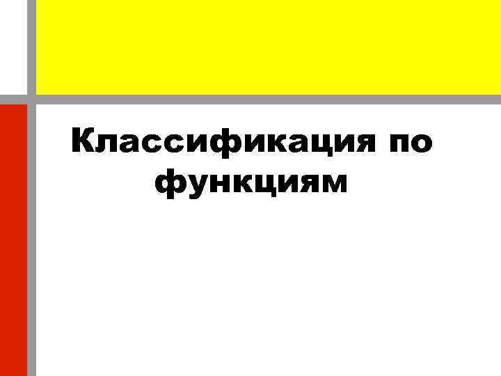 Классификация по функциям 