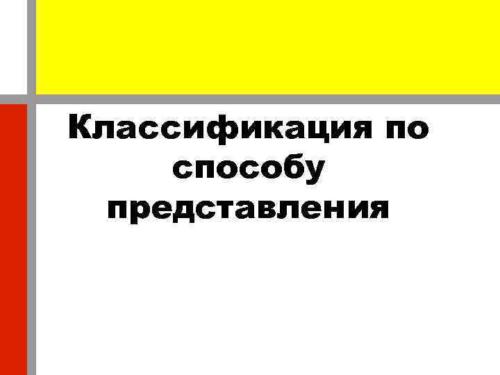 Классификация по способу представления 