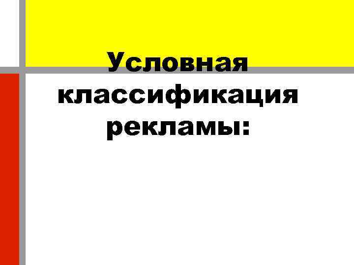 Условная классификация рекламы: 
