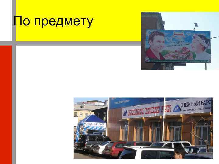По предмету 