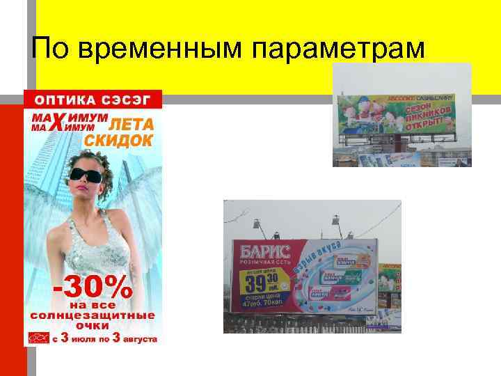 По временным параметрам 