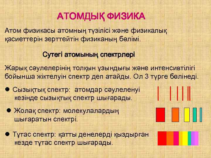 АТОМДЫҚ ФИЗИКА Атом физикасы атомның түзілісі және физикалық қасиеттерін зерттейтін физиканың бөлімі. Сутегі атомының