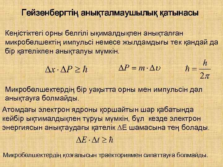 Гейзенбергтің анықталмаушылық қатынасы Кеңістіктегі орны белгілі ықималдықпен анықталған микробөлшектің импульсі немесе жылдамдығы тек қандай