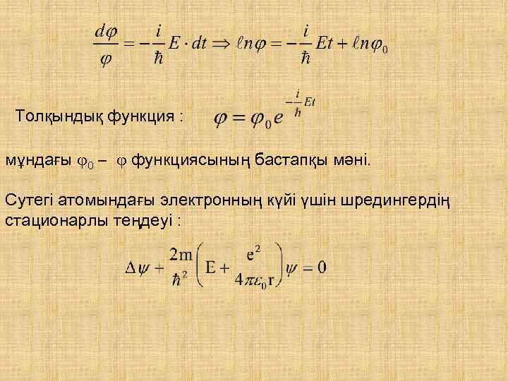 Толқындық функция : мұндағы 0 – функциясының бастапқы мәні. Сутегі атомындағы электронның күйі үшін