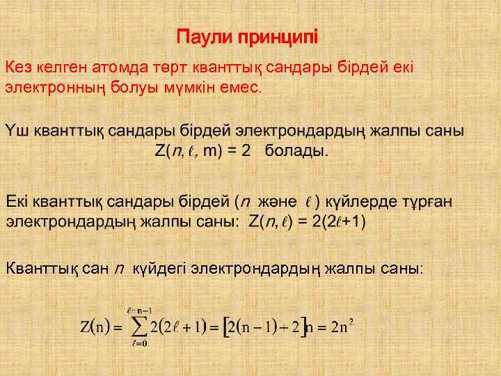 Паули принципі Кез келген атомда төрт кванттық сандары бірдей екі электронның болуы мүмкін емес.