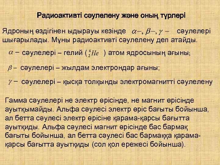 Радиоактивті сәулелену және оның түрлері Ядроның өздігінен ыдырауы кезінде сәулелері шығарылады. Мұны радиоактивті сәулелену