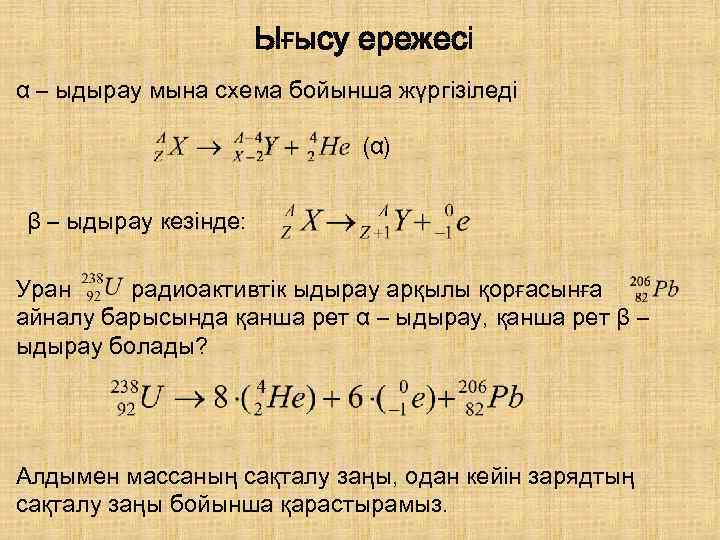 Ығысу ережесі α – ыдырау мына схема бойынша жүргізіледі (α) β – ыдырау кезінде: