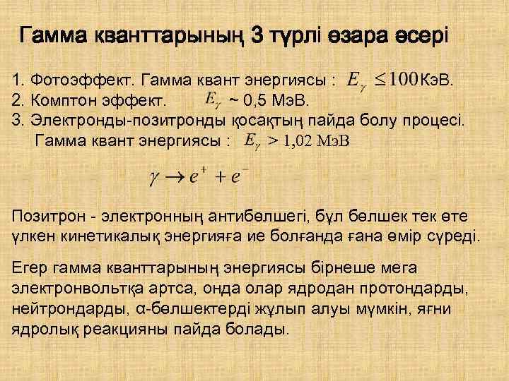 Формула энергии гамма кванта. Гамма кванты собальта 60. Кинетикалык энергия.